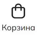 Корзина
